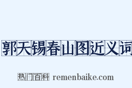 郭天锡春山图近义词是什么意思的图片